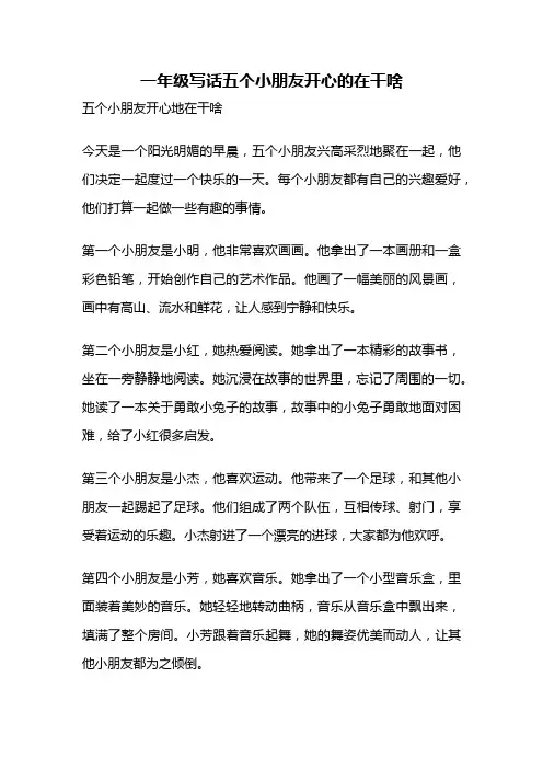 一年级写话五个小朋友开心的在干啥