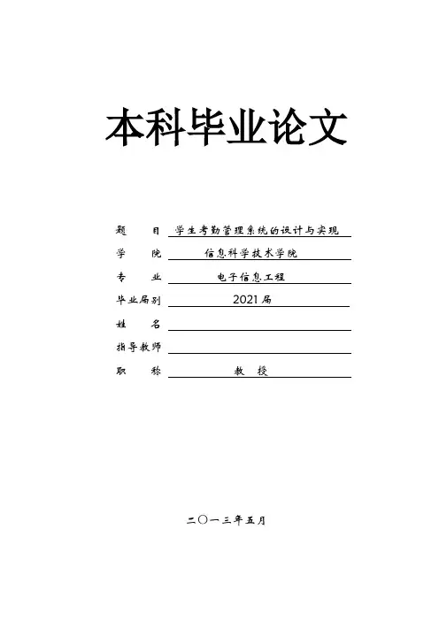 毕业论文学生考勤管理系统的设计与实现