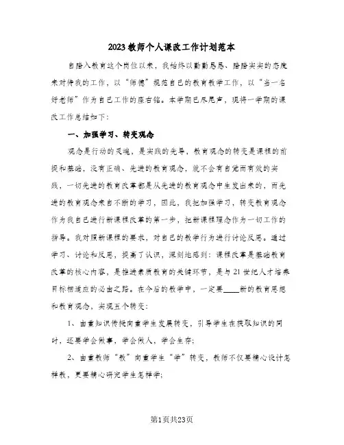 2023教师个人课改工作计划范本(6篇)