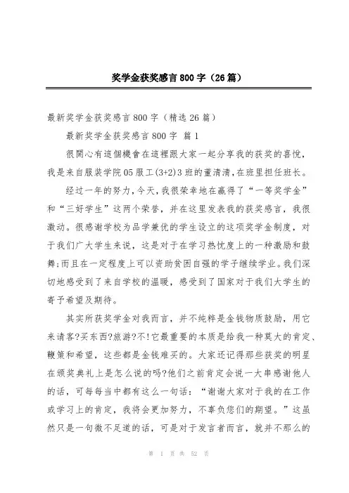 奖学金获奖感言800字(26篇)
