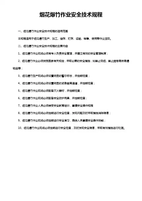 烟花爆竹作业安全技术规程