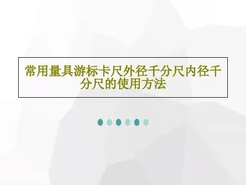 常用量具游标卡尺外径千分尺内径千分尺的使用方法共24页PPT