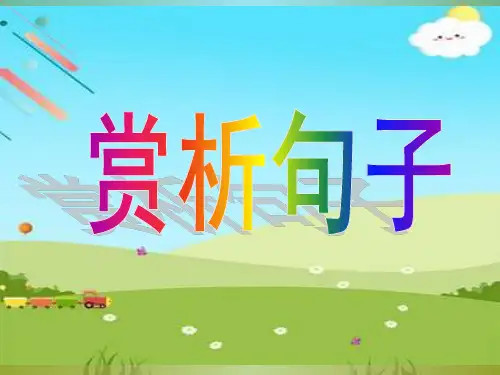 小学四年级语文赏析句子ppt课件