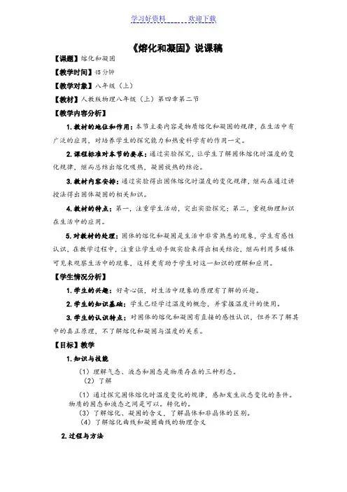 《熔化和凝固》说课稿