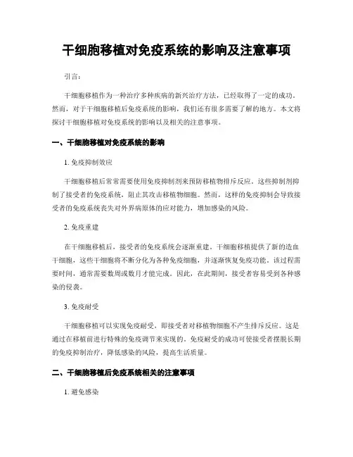 干细胞移植对免疫系统的影响及注意事项