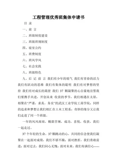 工程管理优秀班集体申请书.doc