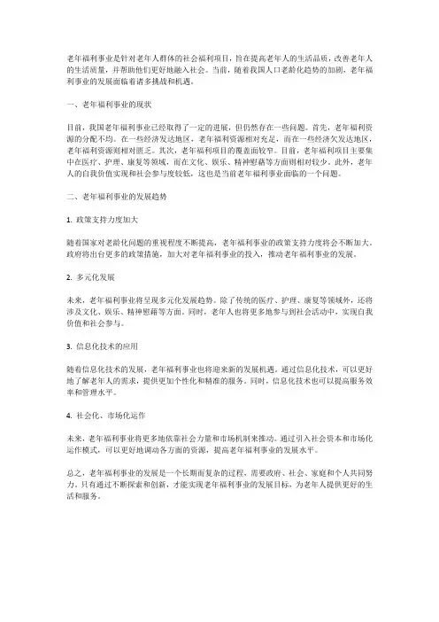 老年福利事业的现状及发展趋势