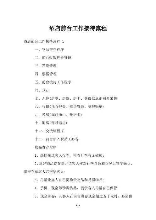 酒店前台工作接待流程
