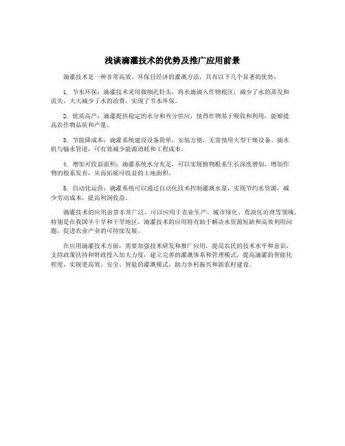 浅谈滴灌技术的优势及推广应用前景