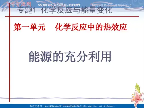 高二化学课件：第一单元 化学反应中的热效应 能源的充分利用