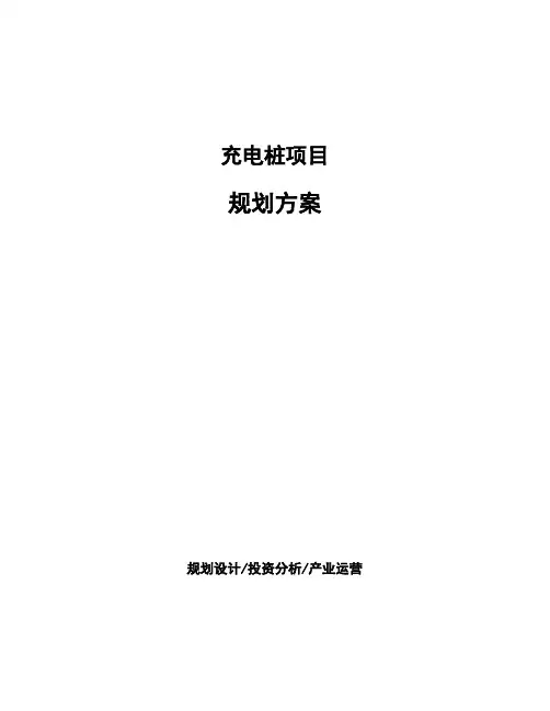 充电桩项目规划方案
