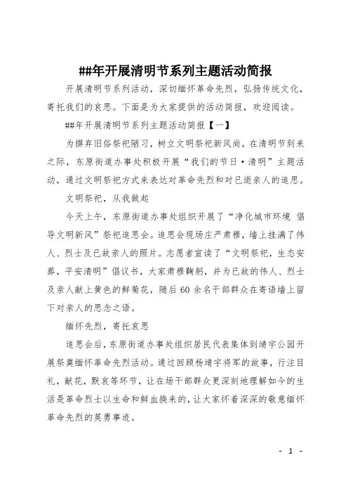 XX年开展清明节系列主题活动简报