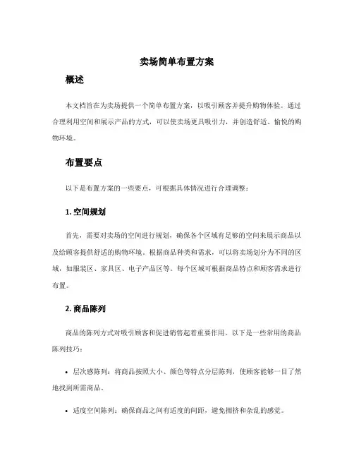 卖场简单布置方案
