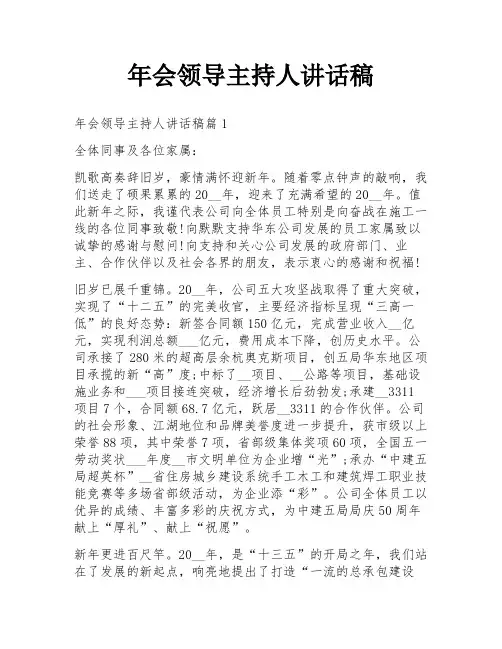 年会领导主持人讲话稿