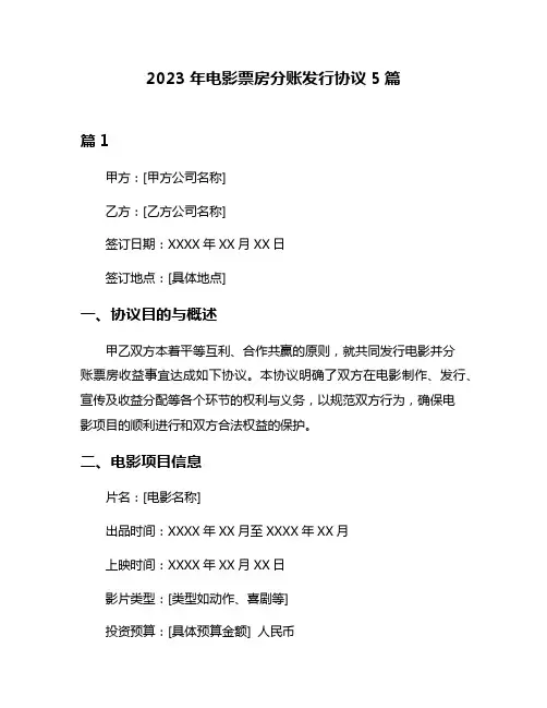 2023年电影票房分账发行协议5篇