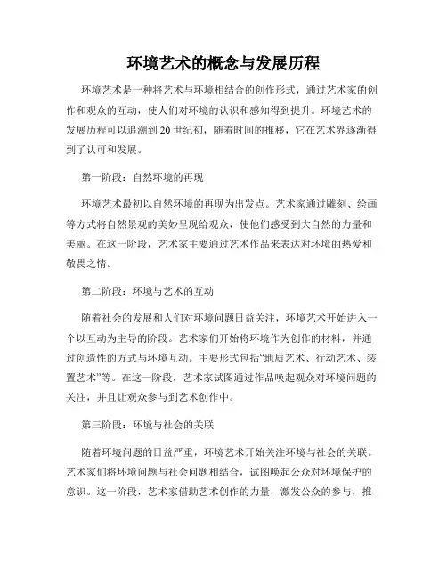环境艺术的概念与发展历程