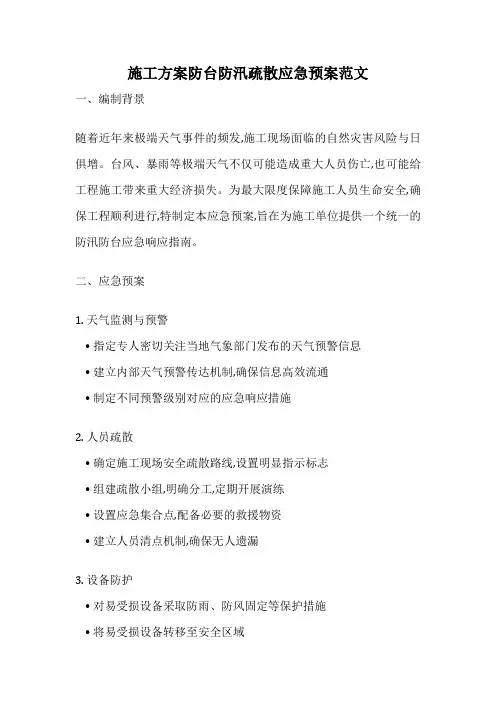 施工方案防台防汛疏散应急预案范文