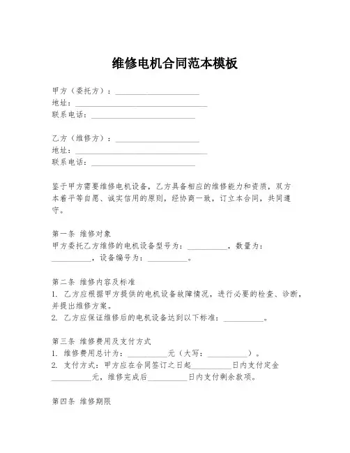 维修电机合同范本模板