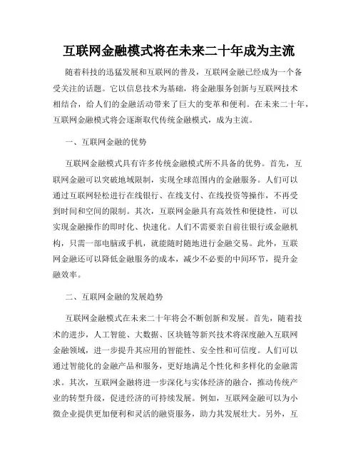 互联网金融模式将在未来二十年成为主流