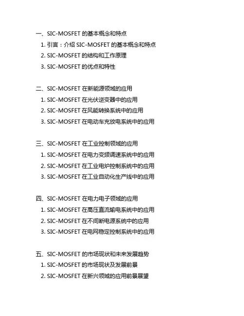 sic-mosfet的应用实例