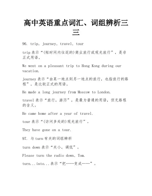 高中英语重点词汇、词组辨析三三