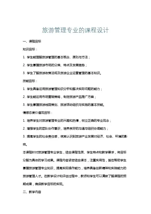 旅游管理专业的课程设计