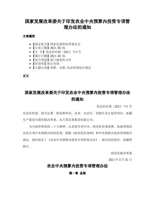 国家发展改革委关于印发农业中央预算内投资专项管理办法的通知