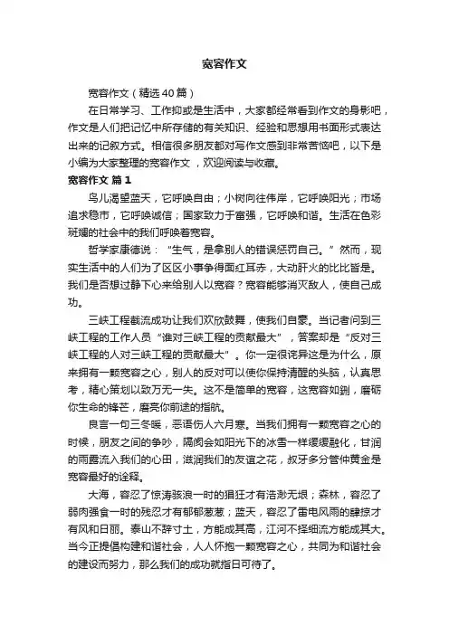宽容作文（精选40篇）