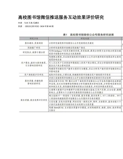 高校图书馆微信推送服务互动效果评价研究