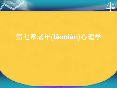 老年心理学优选ppt资料