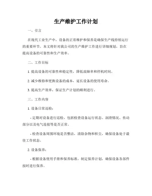 生产维护工作计划