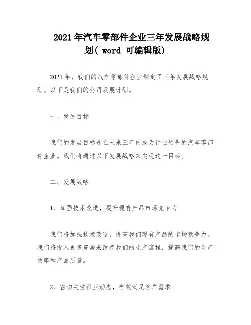 2021年汽车零部件企业三年发展战略规划( word 可编辑版)