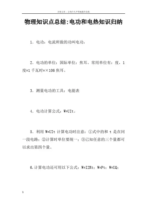 物理知识点总结电功和电热知识归纳doc