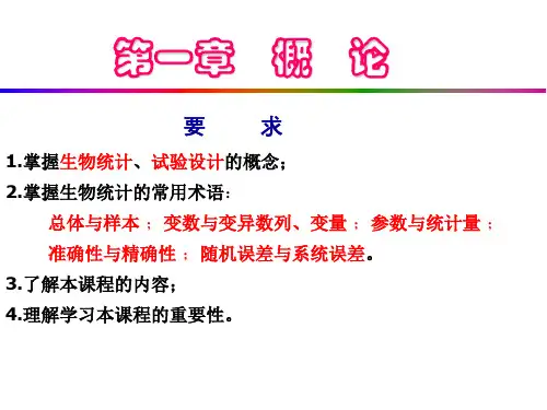 生物统计学(概论)
