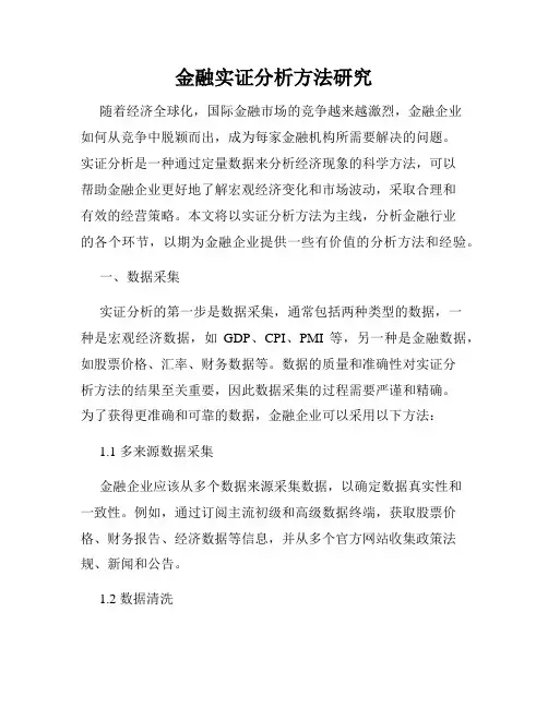 金融实证分析方法研究