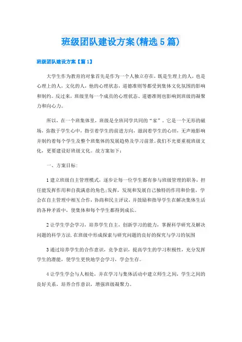 班级团队建设方案(精选5篇)