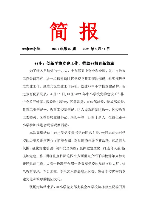 学校党建宣传现场会简报