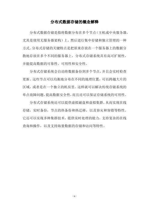 分布式数据存储的概念解释
