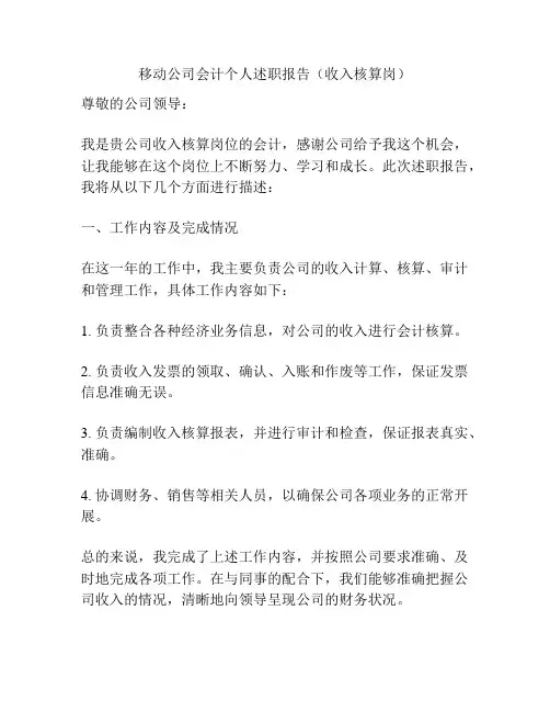 移动公司会计个人述职报告(收入核算岗)