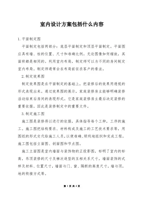 室内设计方案包括什么内容