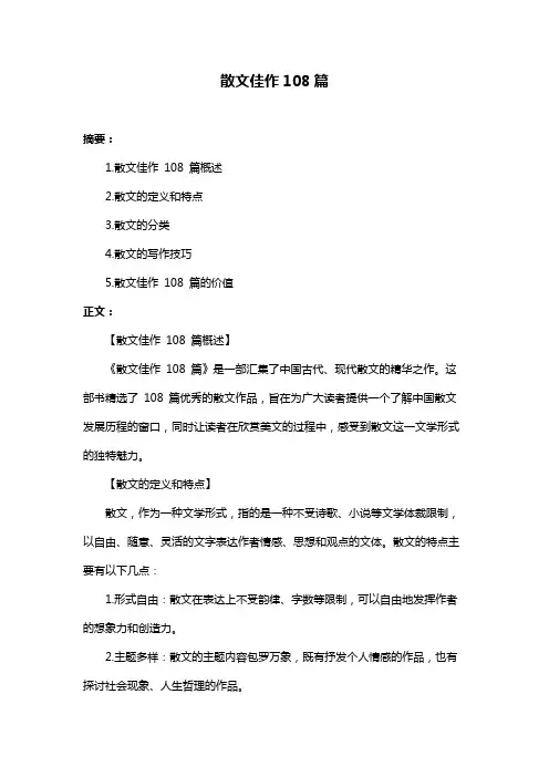 散文佳作108篇