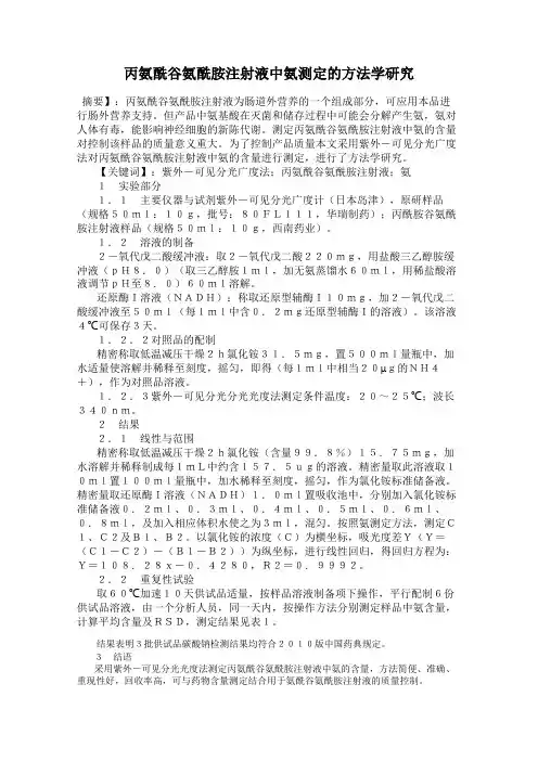丙氨酰谷氨酰胺注射液中氨测定的方法学研究