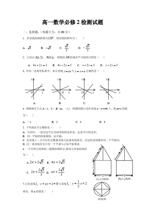 北师大版高一数学必修2检测题及答案