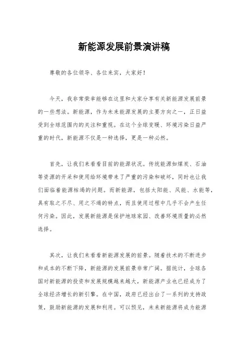 新能源发展前景演讲稿