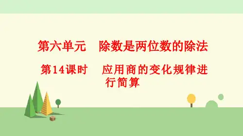 人教版数学四年级上册    应用商的变化规律进行简算