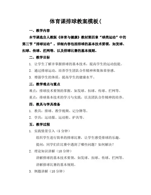体育课排球教案模板