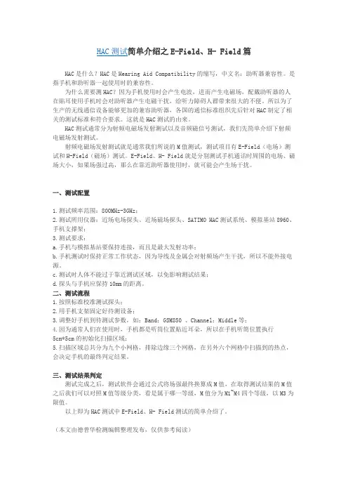 HAC测试简单介绍之E-Field、H- Field篇