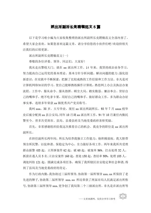 派出所副所长竞聘稿范文5篇