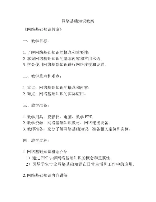 网络基础知识教案