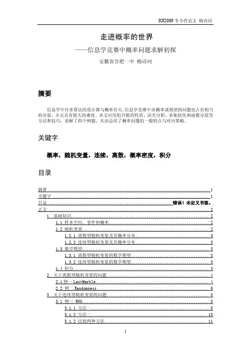 国家集训队2009论文集信息学竞赛中概率问题